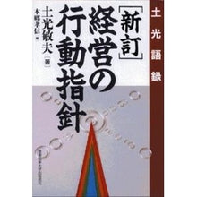 画像をギャラリービューアに読み込む, 経営の行動指針　新訂
