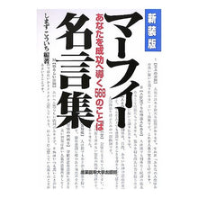 Load image into Gallery viewer, マーフィー名言集　新装版－あなたを成功へ
