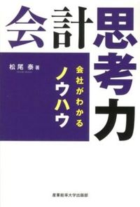 #松尾泰 #会計思考力－会社がわかるノウハウ－