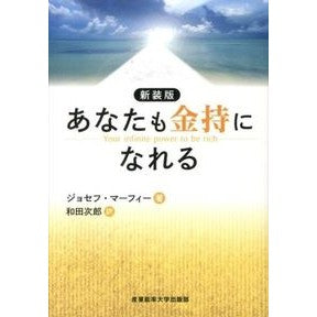 新装版　あなたも金持になれる