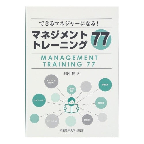 マネジメントトレーニング７７