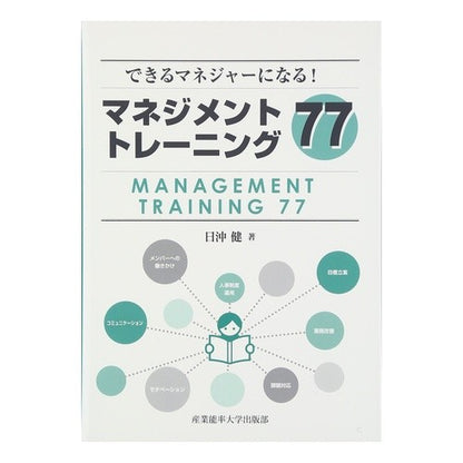 マネジメントトレーニング７７