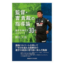 画像をギャラリービューアに読み込む, 監督・曹貴裁の指導論～選手を伸ばす３０の
