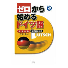 Load image into Gallery viewer, ＣＤ付　ゼロから始めるドイツ語

