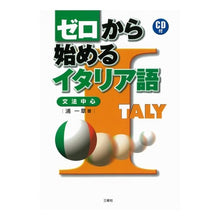 画像をギャラリービューアに読み込む, ゼロから始めるイタリア語　ＣＤ付
