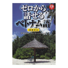 画像をギャラリービューアに読み込む, ゼロから話せるベトナム語　ＣＤ付
