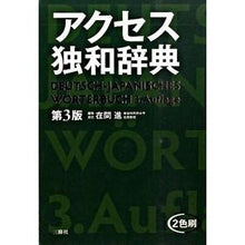 画像をギャラリービューアに読み込む, アクセス独和辞典　第３版 Susumu Zaima
