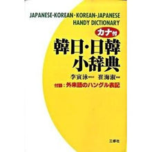 画像をギャラリービューアに読み込む, カナ付　韓日・日韓小辞典
