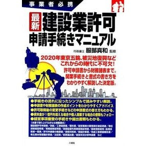最新　建設業許可申請手続きマニュアル