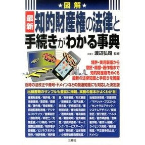 最新知的財産権の法律と手続きがわかる事典