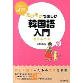 だいたいで楽しい韓国語入門　ＣＤ付