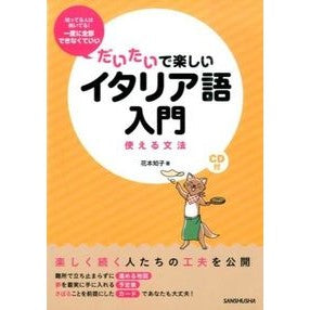だいたいで楽しいイタリア語入門　ＣＤ付