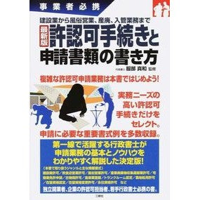 最新版　許認可手続きと申請書類の書き方