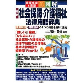 最新　社会保障・介護福祉法律用語辞典
