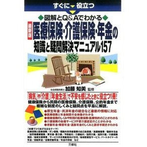 最新版　医療保険・介護保険・年金の知識と