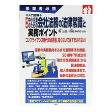 Load image into Gallery viewer, 最新中小企業のための会社法務の法律常識と
