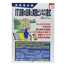 Load image into Gallery viewer, ＩＴ法務の法律と実践ビジネス書式

