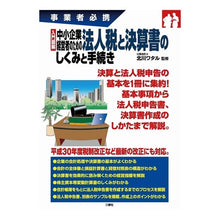 Load image into Gallery viewer, 中小企業経営者のための法人税と決算書のし
