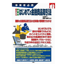 Load image into Gallery viewer, 入門図解　最新　はじめての金融商品取引法
