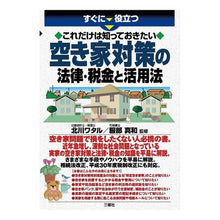 Load image into Gallery viewer, 空き家対策の法律・税金と活用法
