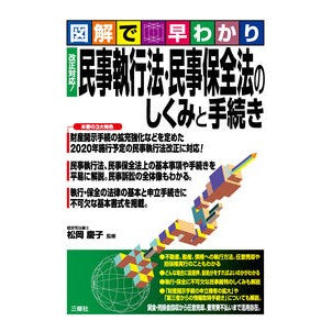改正対応！民事執行法・民事保全法のしくみ Matsuo kaiko Compatible with revisions! Mechanism of the Civil Execution Law/Civil Preservation Law