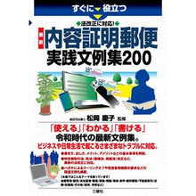 画像をギャラリービューアに読み込む, 最新　内容証明郵便実践文例集２００
