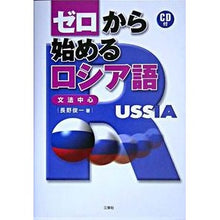 画像をギャラリービューアに読み込む, ＣＤ付　ゼロから始めるロシア語

