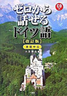 #大友展也 #ゼロから話せるドイツ語改訂版ＣＤ付