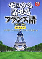 #川口裕司 #ＣＤ付ゼロから話せるフランス語改訂版