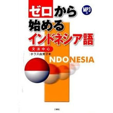 画像をギャラリービューアに読み込む, ゼロから始めるインドネシア語　ＣＤ付
