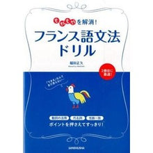 画像をギャラリービューアに読み込む, もやもやを解消！フランス語文法ドリル
