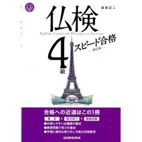 仏検４級スピード合格　新訂版　ＣＤ付