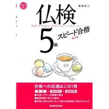 Load image into Gallery viewer, 仏検５級スピード合格　新訂版
