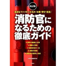 画像をギャラリービューアに読み込む, 消防官になるための徹底ガイド　改訂版
