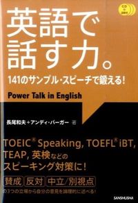 ＃長尾　和夫　著 ＃英語で話す力。　ＣＤ３枚付　１４１のサン ﾅｶﾞｵｶｽﾞｵ :9784384058352