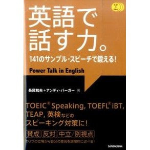 英語で話す力。　ＣＤ３枚付　１４１のサン