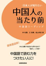 Load image into Gallery viewer, #Hayashi Shoto #What Japanese People Want to Know About Chinese Norms: 9784384058529
