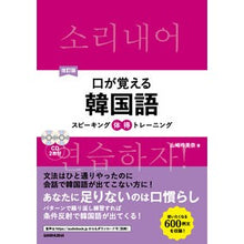画像をギャラリービューアに読み込む, 口が覚える韓国語　改訂版　ＣＤ２枚付

