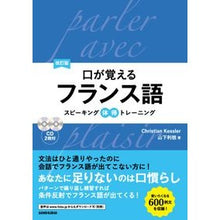 画像をギャラリービューアに読み込む, 口が覚えるフランス語　改訂版　ＣＤ２枚付
