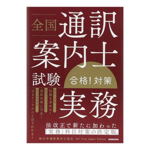 全国通訳案内士試験実務合格！対策