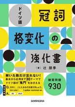 Load image into Gallery viewer, #辻朋季 #ドイツ語「冠詞」「格変化」の強化書
