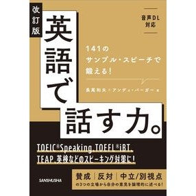 ＃長尾和夫 ＃英語で話す力。 ﾅｶﾞｵｶｽﾞｵ ●三修社 :9784384061529