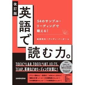＃長尾和夫 ＃英語で読む力。 ﾅｶﾞｵｶｽﾞｵ ●三修社 :9784384061543