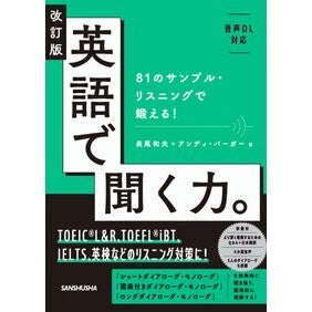 ＃長尾和夫 ＃英語で聞く力。 ﾅｶﾞｵｶｽﾞｵ ●三修社 :9784384061550