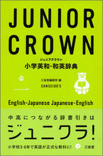 画像をギャラリービューアに読み込む, #三省堂修所 #ジュニアクラウン小学英和・和英辞典
