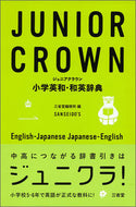 #三省堂修所 #ジュニアクラウン小学英和・和英辞典