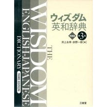 画像をギャラリービューアに読み込む, ウィズダム英和辞典　第３版　特装版
