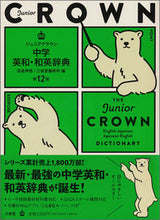 画像をギャラリービューアに読み込む, #田島伸悟 #ジュニアクラウン中学英和・和英辞１２版
