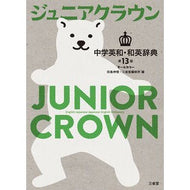 ＃田島伸悟 ＃ジュニアクラウン中学英和・和英辞典 ﾀｼﾞﾏｼﾝｺﾞ ●三省堂（本社） :9784385108544