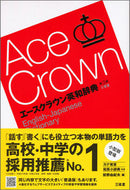 #投野由紀夫 #エースクラウン英和辞典第３版小型版 :9784385108704